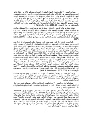 2
‫الويب‬ ‫ويساعد‬0.3‫توفير‬ ‫خالل‬ ‫من‬ ‫لآللة‬ ‫ويتركها‬ ،‫والقرارات‬ ‫البشرية‬ ‫المهام‬ ‫تقليل‬ ‫على‬
‫الويب‬ ‫ويحتوي‬ ،‫الويب‬ ‫على‬ ‫اآللة‬ ‫قبل‬ ‫من‬ ‫المقروءة‬ ‫المحتويات‬0.3،‫رئيسيين‬ ‫مكونين‬ ‫على‬
‫التكنولوج‬ :‫األول‬،‫الويب‬ ‫مقدمة‬ ‫في‬ ‫تطبيقها‬ ‫يمكن‬ ‫مفتوحة‬ ‫معايير‬ ‫تمثل‬ ‫والتي‬ ‫الداللية‬ ‫يا‬
‫عدد‬ ‫وتنظيم‬ ‫اآللة‬ ‫مع‬ ‫البشري‬ ‫بالتعامل‬ ‫تسمح‬ ‫والتي‬ ‫االجتماعية‬ ‫الكمبيوتر‬ ‫بيئة‬ :‫والثاني‬
‫الويب‬ ‫يمكن‬ ‫وببساطة‬ ،‫االجتماعية‬ ‫الشبكة‬ ‫مجتمعات‬ ‫من‬ ‫كبير‬0.3‫األشياء‬ ‫يوضح‬ ‫أن‬
‫اله‬ ‫إن‬ ‫حيث‬ ‫الكمبيوتر‬ ‫يفهمها‬ ‫بطريقة‬‫اآللة‬ ‫قبل‬ ‫من‬ ً‫ا‬‫مقروء‬ ‫الويب‬ ‫جعل‬ ‫هو‬ ‫منه‬ ‫الرئيس‬ ‫دف‬
.‫اإلنسان‬ ‫قبل‬ ‫من‬ ‫فقط‬ ‫وليس‬( Aghaei, S., et al., 2012, 2)
‫و‬‫للويب‬ ‫تعريفات‬ ‫عدة‬ ‫هناك‬0.3‫الويب‬ ‫تعريف‬ ‫يتم‬ ‫ما‬ ‫عادة‬ ‫ولكن‬ ،0.3‫والذي‬ ،‫كمصطلح‬
‫بين‬ ‫والتفاعل‬ ‫اإلنترنت‬ ‫شبكة‬ ‫استخدام‬ ‫تطور‬ ‫لوصف‬ ‫مختلفة‬ ‫بمعاني‬ ‫صياغته‬ ‫تم‬‫عدة‬
‫خطوة‬ ‫وهي‬ ،‫بيانات‬ ‫قاعدة‬ ‫إلى‬ ‫الويب‬ ‫شبكة‬ ‫تحويل‬ ‫التطور‬ ‫ذلك‬ ‫ويشمل‬ ،‫منفصلة‬ ‫مسارات‬
‫واالستفادة‬ ،‫إليها‬ ‫الدخول‬ ‫دون‬ ‫التطبيقات‬ ‫من‬ ‫العديد‬ ‫من‬ ‫المحتوى‬ ‫إلى‬ ‫الوصول‬ ‫من‬ ‫تمكن‬
.‫المكان‬ ّ‫ي‬‫جغراف‬ ‫والويب‬ ،‫الداللي‬ ‫والويب‬ ،‫االصطناعي‬ ‫الذكاء‬ ‫تقنيات‬ ‫من‬.(Java Jazz Up,
2007)
‫الويب‬ ‫يعرف‬ ‫كما‬0.3‫من‬ ‫أجزاء‬ ‫أو‬ ‫المستندات‬ ‫على‬ ‫تشتمل‬ ‫التي‬ ‫ويب‬ ‫تقنية‬ :‫بأنه‬
‫على‬ ‫وتحتوى‬ ،)‫المواقع‬ ‫أو‬ ‫(المعلومات‬ ‫األشياء‬ ‫بين‬ ‫الصريحة‬ ‫العالقات‬ ‫تصف‬ ،‫المستندات‬
‫على‬ ‫تعتمد‬ ‫وهى‬ ،‫والتصفح‬ ‫البحث‬ ‫برمجيات‬ ‫لتفهمها‬ ‫خصيصا‬ ‫تجهيزها‬ ‫تم‬ ‫داللية‬ ‫معلومات‬
‫فعند‬ ،‫المشتركة‬ ‫البيانات‬ ‫مبدأ‬‫تتماثل‬ ‫أخرى‬ ‫بمعلومات‬ ‫ربطها‬ ‫يمكنك‬ ،‫معينة‬ ‫معلومة‬ ‫عرف‬َ‫ت‬ ‫ما‬
‫أن‬ ‫أي‬ .‫الربط‬ ‫عالقة‬ ‫تحدد‬ ‫أن‬ ‫بشرط‬ ،‫تحددها‬ ‫أو‬ ‫تفسرها‬ ‫أو‬ ‫تشرحها‬ ‫أو‬ ‫األولى‬ ‫المعلومة‬ ‫مع‬
‫الويب‬‫الداللي‬‫ثم‬ ،‫المعلومات‬ ‫بين‬ ‫العالقة‬ ‫وصف‬ ‫أكواد‬ ‫خالل‬ ‫من‬ ‫البيانات‬ ‫تبادل‬ ‫عن‬ ‫عبارة‬
،‫تحليلي‬ ‫استداللي‬ ‫منطقي‬ ‫بشكل‬ ‫البيانات‬ ‫هذه‬ ‫معالجة‬‫تقوم‬ ‫رؤية‬ ‫عن‬ ‫عبارة‬ ‫أنه‬ ‫كما‬
‫والمس‬ ‫الملفات‬ ‫في‬ ‫البيانات‬ ‫ربط‬ ‫على‬‫شبكة‬ ‫على‬ ‫المنشورة‬ ‫تندات‬‫الويب‬‫معينة‬ ‫بطريقة‬
‫على‬ ‫عرضها‬ ‫خالل‬ ‫من‬ ‫فقط‬ ‫ليس‬ ،‫استخدامها‬ ‫الكمبيوتر‬ ‫وأجهزة‬ ‫البرامج‬ ‫معها‬ ‫تستطيع‬
‫تطبيق‬ ‫عبر‬ ‫البيانات‬ ‫استخدام‬ ‫وإعادة‬ ‫ودمج‬ ‫ميكنة‬ ‫خالل‬ ‫من‬ ‫ولكن‬ ،‫المستخدم‬،‫متنوعة‬ ‫ات‬
‫الويب‬ ‫ويصف‬0.3‫من‬ ‫الشبكة‬ ‫تحويل‬ ‫يشمل‬ ‫الذي‬ ‫والتفاعل‬ ‫الويب‬ ‫استخدام‬ ‫تطور‬
‫الويب‬ ‫ويكون‬ ،‫بيانات‬ ‫قاعدة‬ ‫إلى‬ ‫بداخلها‬ ‫للمحتوى‬ ‫ومنشئ‬ ‫للمعلومات‬ ‫مستعرض‬0.3‫أقرب‬
‫الويب‬ ‫تعريف‬ ‫ويمكن‬ ،‫الويب‬ ‫على‬ ‫ولكن‬ ‫البشرية‬ ‫والكتابة‬ ‫القراءة‬ ‫إلى‬0.3‫محتوى‬ ‫أنه‬ ‫على‬
.‫عالية‬ ‫جودة‬ ‫ذاو‬(Naik & Shivalingaiah, 2008, 501)
"‫"فلوريدي‬ ‫ويرى‬(Floridi, 2010, 3)‫الويب‬ ‫أن‬0.3‫صفحات‬ ‫محتوى‬ ‫وجود‬ ‫إلى‬ ‫يهدف‬
‫الويب‬ ‫صفحات‬ ‫بين‬ ‫التجول‬ ‫من‬ ‫الويب‬ ‫مستخدمي‬ ‫تمكن‬ ‫بيئة‬ ‫وخلق‬ ،‫المعني‬ ‫ذات‬ ‫الويب‬
‫الصن‬ ‫الذكاء‬ ‫بمهام‬ ‫تقوم‬ ‫حيث‬ ،‫اآللة‬ ‫بمساعدة‬ ‫معقدة‬ ‫بمهام‬ ‫والقيام‬ ،‫بسهولة‬‫دون‬ ‫اعي‬
.‫برمجياته‬ ‫في‬ ‫الدخول‬
‫الويب‬ ‫أن‬ ‫الباحث‬ ‫ويرى‬0.3‫إطار‬ ‫في‬ ‫تعمل‬ ‫ديناميكية‬ ‫بيانات‬ ‫قاعدة‬ ‫إلى‬ ‫الويب‬ ‫يحول‬
‫والمعلومات‬ ‫المعلومة‬ ‫إلى‬ ‫ويسر‬ ‫بكفاءة‬ ‫والوصول‬ ،‫البحث‬ ‫عمليات‬ ‫لتيسير‬ ،‫الصناعي‬ ‫الذكاء‬
:‫مثاال‬ ‫ولنعطي‬ ،‫بها‬ ‫العالقة‬ ‫ذات‬
‫بال‬ ‫األشخاص‬ ‫أحد‬ ‫قيام‬ ‫عند‬‫اليوتيوب‬ ‫بموقع‬ ‫الخاص‬ ‫حسابه‬ ‫على‬ ‫دخول‬Youtube،
‫ويقوم‬‫المودل‬ ‫برنامج‬ ‫لتعليم‬ ‫فيديو‬ ‫عن‬ ‫بالبحث‬Moodle‫من‬ ‫مجموعة‬ ‫على‬ ‫يحصل‬ ‫ثم‬ ،‫مثال‬
‫وقت‬ ‫وفي‬ ،‫منها‬ ‫يخرج‬ ‫االنتهاء‬ ‫وعقب‬ ،‫بها‬ ‫الوصالت‬ ‫بعض‬ ‫وفتح‬ ‫باستعراضها‬ ‫ويقوم‬ ‫النتائج‬
‫ال‬ ‫برنامج‬ ‫يقوم‬ ‫الخاص‬ ‫حسابه‬ ‫على‬ ‫الشخص‬ ‫هذا‬ ‫دخول‬ ‫عند‬ ‫آخر‬‫يوتيوب‬Youtube‫بفتح‬
‫والوصالت‬ ‫قبل‬ ‫من‬ ‫عنه‬ ‫بالبحث‬ ‫قام‬ ‫الذي‬ ‫الموضوع‬ ‫نفس‬ ‫تتناول‬ ‫التي‬ ‫الوصالت‬ ‫مجموعة‬
،‫عنه‬ ‫البحث‬ ‫تم‬ ‫ما‬ ‫مترادفات‬ ‫عن‬ ‫يبحث‬ ‫الويب‬ ‫من‬ ‫النوع‬ ‫فهذا‬ ‫وبالتالي‬ ،‫لها‬ ‫المشابهة‬
‫وبالتالي‬ ،‫مباشرة‬ ‫الخاص‬ ‫حسابه‬ ‫على‬ ‫دخوله‬ ‫فور‬ ‫المستخدم‬ ‫على‬ ‫ويعرضها‬‫ذلك‬ ‫يحاول‬
‫ا‬ ‫من‬ ‫النوع‬.‫كبير‬ ‫بشكل‬ ‫األمور‬ ‫تسهيل‬ ‫لويب‬
 