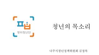 청년의 목소리
나주시청년정책위원회 김정록
 