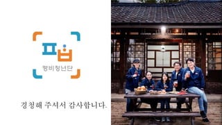 경청해 주셔서 감사합니다.
 