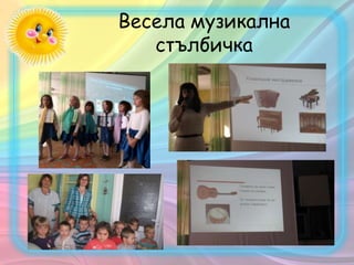 Весела музикална
стълбичка
 