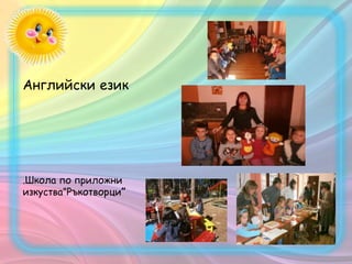 Английски език
.Школа по приложни
изкуства”Ръкотворци”
 