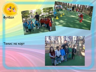Футбол
Тенис на корт
 