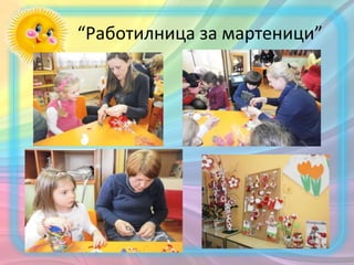 “Работилница за мартеници”
 