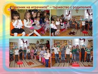 “Празник на играчките” – тържество с родителите
 
