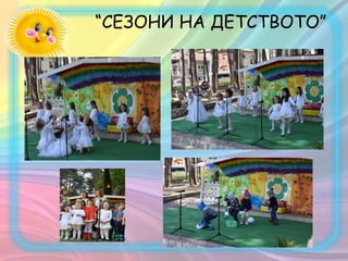 “СЕЗОНИ НА ДЕТСТВОТО”
 