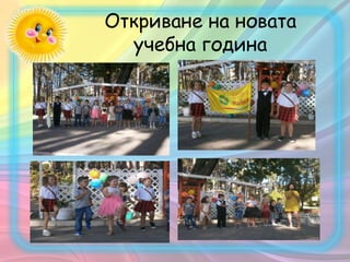 Откриване на новата
учебна година
 