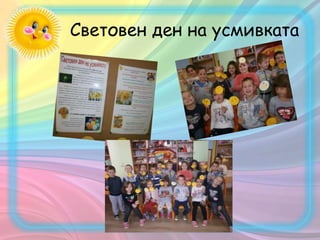 Световен ден на усмивката
 