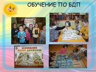 ОБУЧЕНИЕ ПО БДП
 