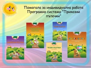 Помагала за индивидуална работа
Програмна система “Приказни
пътечки”
 
