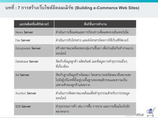 ดร.ธีทัต ตรีศิริโชติ
บทที่ : 7 การสร้างเว็บไซต์อีคอมเมิร์ซ (Building e-Commerce Web Sites)
 