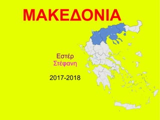 ΜΑΚΕΔΟΝΙΑ
Εστέρ
Στέφανη
2017-2018
 