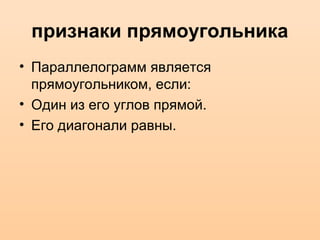 признаки прямоугольника
• Параллелограмм является
прямоугольником, если:
• Один из его углов прямой.
• Его диагонали равны.
 