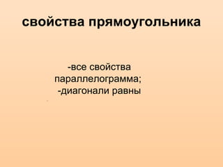 свойства прямоугольника
-все свойства
параллелограмма;
-диагонали равны
.
 