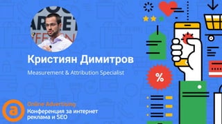 Кристиян Димитров
Measurement & Attribution Specialist
 