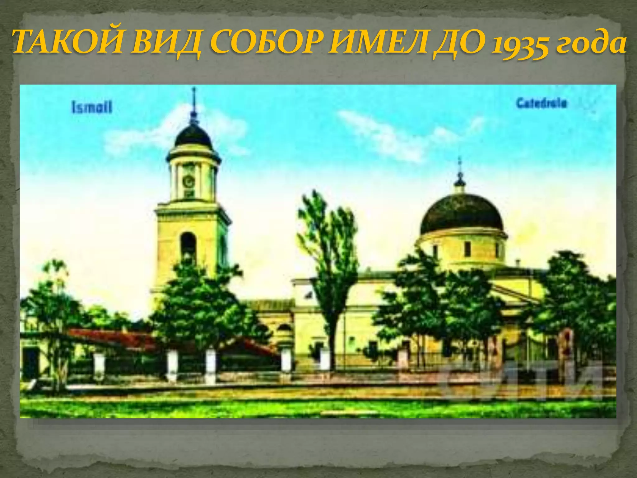 ТАКОЙ ВИД СОБОР ИМЕЛДО 1935 года
 