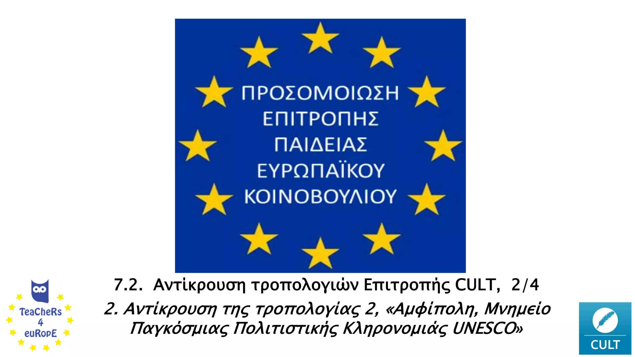 2. Αντίκρουση της τροπολογίας 2, «Αμφίπολη, Μνημείο
Παγκόσμιας Πολιτιστικής Κληρονομιάς UNESCO»
7.2. Αντίκρουση τροπολογιών Επιτροπής CULT, 2/4