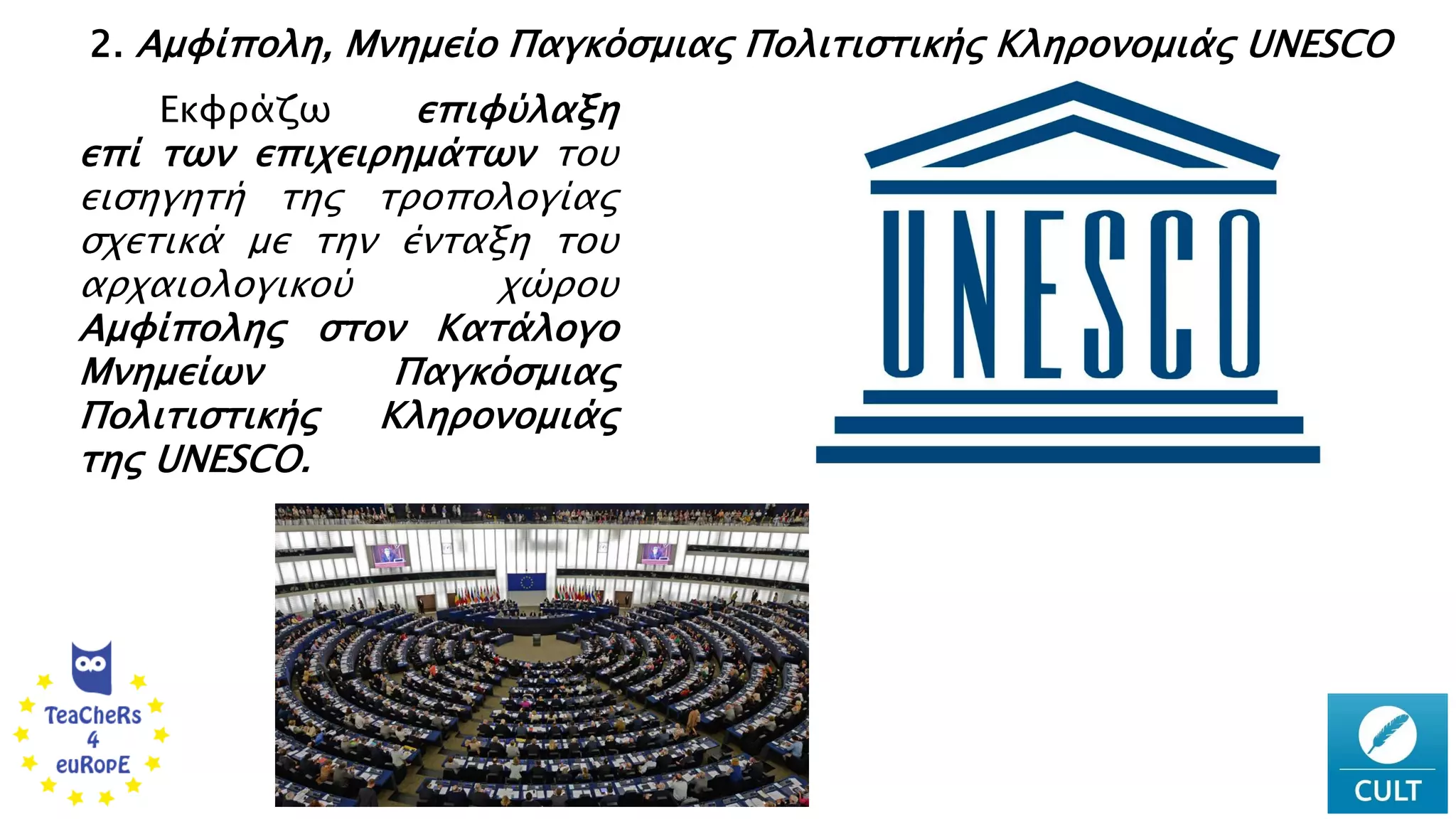 2. Αμφίπολη, Μνημείο Παγκόσμιας Πολιτιστικής Κληρονομιάς UNESCO
Εκφράζω επιφύλαξη
επί των επιχειρημάτων του
εισηγητή της τροπολογίας
σχετικά με την ένταξη του
αρχαιολογικού χώρου
Αμφίπολης στον Κατάλογο
Μνημείων Παγκόσμιας
Πολιτιστικής Κληρονομιάς
της UNESCO.