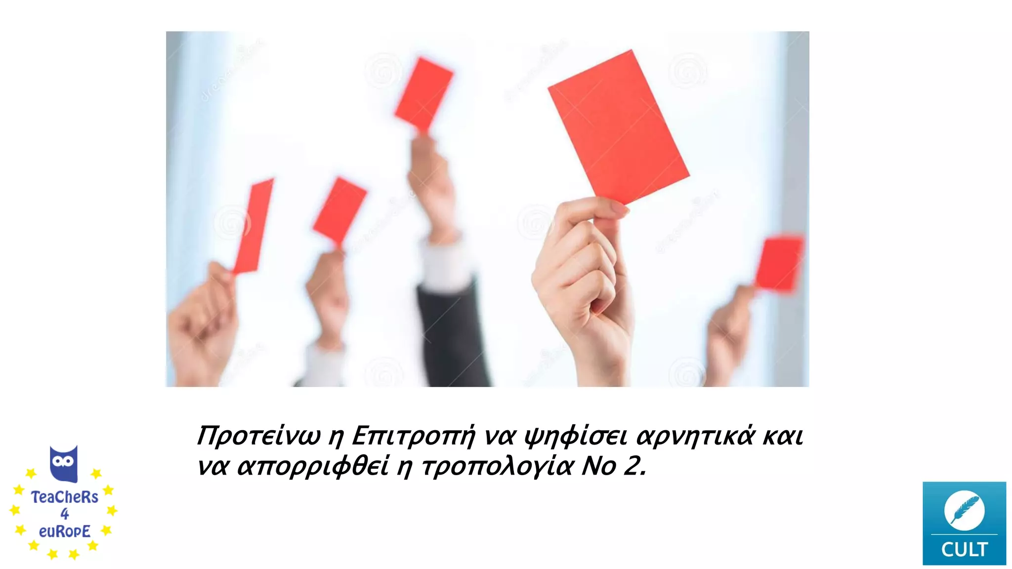 Προτείνω η Επιτροπή να ψηφίσει αρνητικά και
να απορριφθεί η τροπολογία Νο 2.