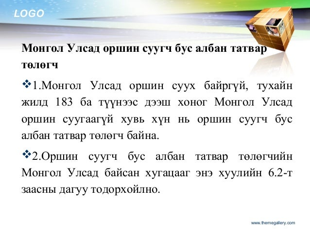 Хувь хүний орлогын албан татвар бүртгэл