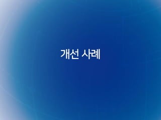 개선 사례
 