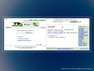 네이버 영어사전, 1999년 10월 (출처: Way Back Machine)
 