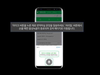 마이크, 버튼.
‘마이크 버튼을 누른 채로 번역하실 문장을 말씀하세요.’ 머리말. 버튼에서
손을 떼면 음성녹음이 종료되며 검색 페이지로 이동됩니다.
 