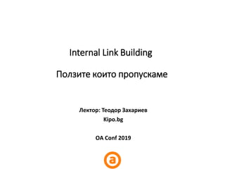 Internal Link Building
Ползите които пропускаме
Лектор: Теодор Захариев
Kipo.bg
OA Conf 2019
 
