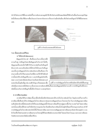 3



    ก                   F                        F ก                                                ก                                                         ก F F                                    ก                    F
                                                                     Fก ก                                       F                           ก                                        F             ก               F                     ก             F                   ก
     ก




                                                                                                                                13 F                                      ก              F

7.3.2                   ก                                                 F
                        1)                                               (Microwave)
                                                                                                    ก                   ก
                                    F F
                                      F                          ก                                      ก               F ก F
    F ก                     F                                F                                              F       F                                 F
                                ก                                                                                                   F                                 F
                                                     F                                     ก                            F               F                 F
ก                                       - F F                                                                   F F                         F ก
                                F                                    F                     กF                                                                     F
                                             F                                 F                        ก                                                                           14 ก           F                                 F                     F
     ก                  ก                        ก                        ก                           ก ก                                                                      F                                   กF            F ก         F F               F       ก
                                ก ก                          F F                                    F ก ก                                                     ก

     2)                                 (Satellite)
                                             F ก                                                                                ก                 F           ก                              - F                                 ก                         F ก             F
                                                                               - F                                                                    ก                                                                         ก ก F
            F                                                                                  F                            F                                                                                  F        ก        ก 22,300          F
        F                                                F                                         Fก ก                                                   ก                     ก                                  Fก                ก                                         F
ก               F                                                                  ก                                                                                          ก ก                              ก                                                   F
                    ก                    F                       F                                                                          F F                                                            F                     F (Solar Cell)
                                    ก                                      F                        F



                                                     ก                                 ก                กก
 