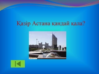 Қазір Астана қандай қала?

 