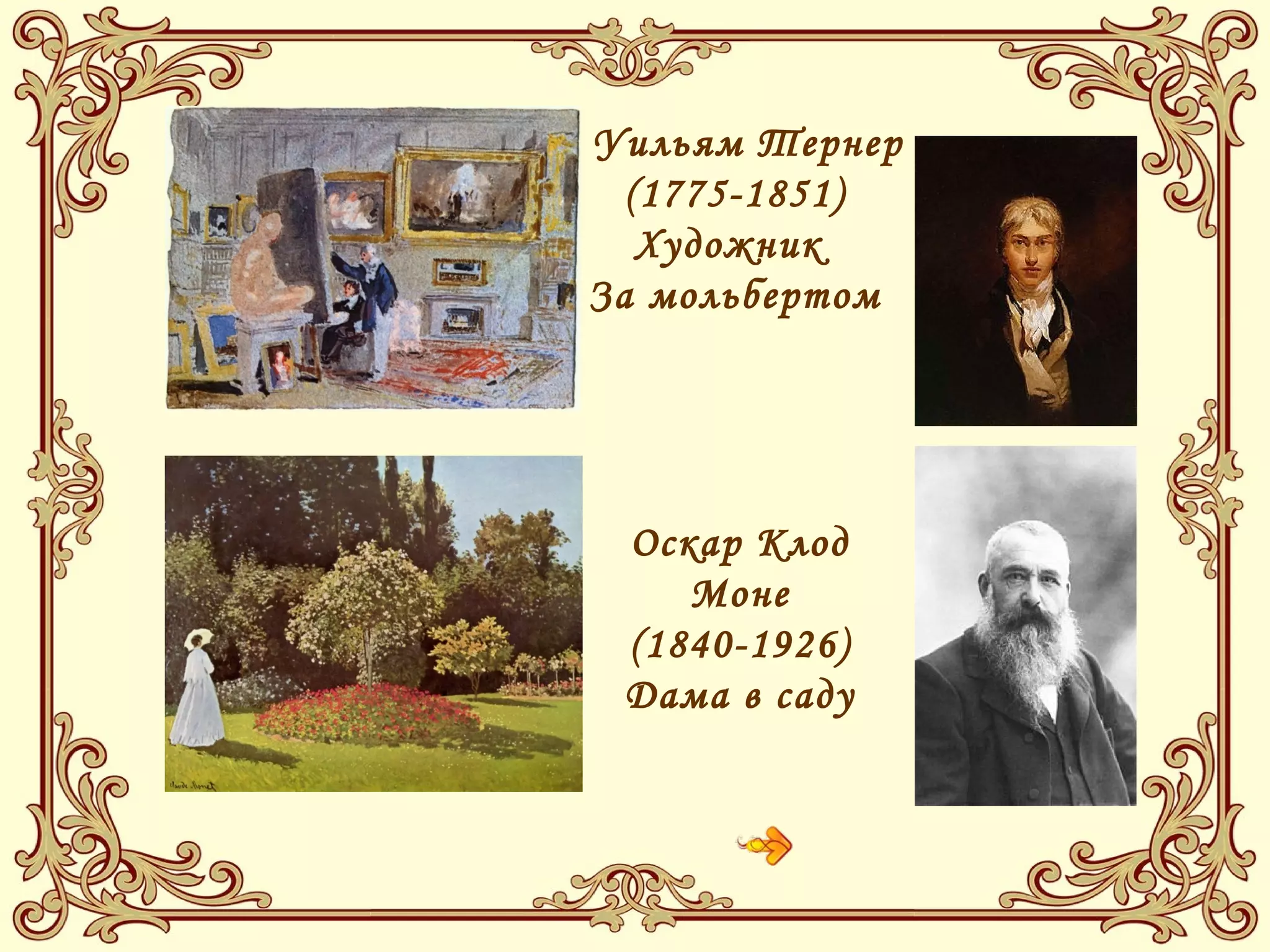  
Оскар Клод
Моне
(1840-1926)
Дама в саду
   Уильям Тернер
(1775-1851)
Художник
За мольбертом
 