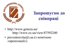 Запрошуємо до
співпраці
• http://www.geneza.ua/
http://www.ex.ua/view/87592240
• preventosvita@i.ua (з поміткою
«пропозиції»)
 