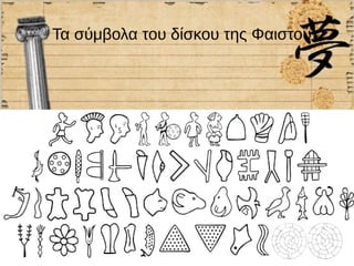 Τα σύμβολα του δίσκου της Φαιστού
 