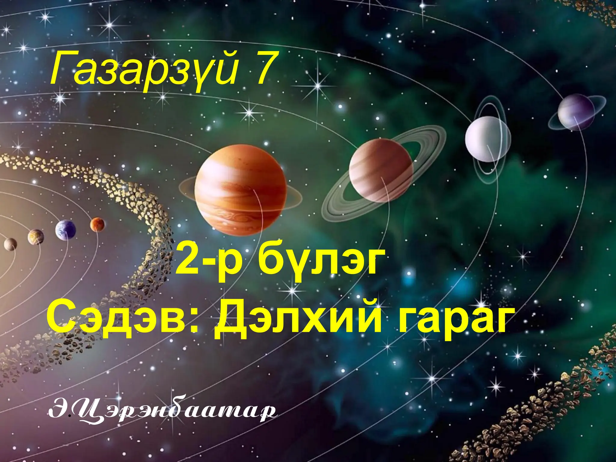Газарзүй 7-р анги 2-р бүлэг "Дэлхий гараг" | PPT