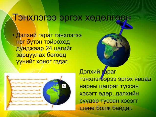 Газарзүй 7-р анги 2-р бүлэг "Дэлхий гараг" | PPT