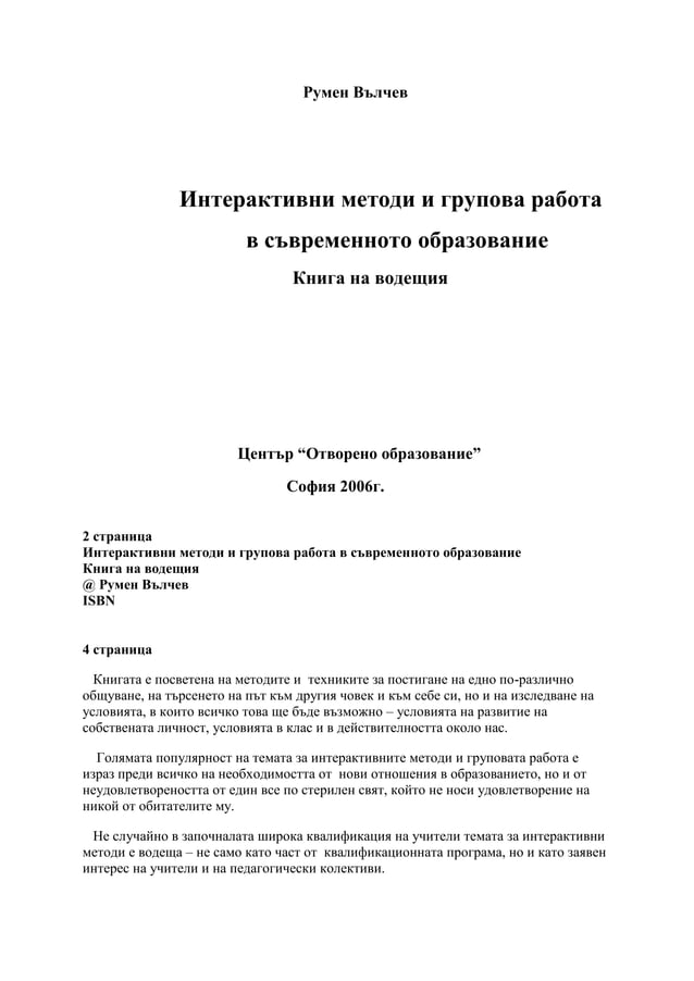 Интерактивни методи и групова работа | PDF