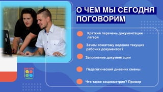 ЗАНЯТИЕ №7 Документация Лагеря. Педдневник | PPT