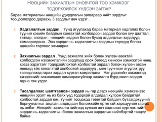 НӨӨЦИЙН ЗАХИАЛГЫН ОНОВЧТОЙ ТОО ХЭМЖЭЭГ
ТОДОРХОЙЛОХ ҮНДСЭН ЗАГВАР
Бараа материалын нөөцийн удирдлагын загвараар нийт зардлыг
тооцоолохдоо дараахь 3 зардлыг авч үздэг .
1. Хадгалалтын зардал . Үүнд агуулахад бараа материал хадгалах болон
түүний хэвийн байдлын хангахтай холбогдсон зардал болон хүү даатгал,
татвар, элэгдэл , нөөцийн эвдрэл болон бусад алдагдлын зардлууд
хамаарагдана . Энэ зардал нь хадгалалтын зардлын төрлүүд болон
нөөцийн төрлөөс хамаарна.
2. Захиалгын зардал . Үүнд захиалга хийх болон хүлээн авахтай
холбогдсон нэхэмжлэлийн зардлууд орох бөгөөд хичнээн хэмжээтэй нөөц
хэзээ хэрэгтэйг тодорхойлохтой холбоотой зардал болон хүлээн авсан
нөөцөд хйх хяналттай холбоотой зардлууд , мөн түүнчлэн агуулах руу
тээвэрлэхэд гарах зардал хүртэл хамрагдана . Нэг удаагийн захиалгад
хичнээнийг захиалхаас хамаарахгүйгээр захиалга бүрд ижил зардал
гарна гэж үздэг.
3. Тасалдалаас шалтгаалсан зардал нь гар дээрх нөөцийн хэмжээнээс
нөөцийн эрэлт нь их байх үед тодорхой алдагдал хүлээж байдагтай
холбоотой зардал юм. Үүнийг тооцоход төвөгтэй байдагч бүтээгдэхүүний
борлуулалтыг алдсан алдагдсан боломжийн өртөгтэй харьцуулан гаргах
нь элбэг .Нөөцийн захиалга хийгээд хүлээн авч хадгалах хүртлэх нийт
зардал нь хадгалалтын болон захиалгын зардалын нийлбэртэй тэнцүү
байна .
 