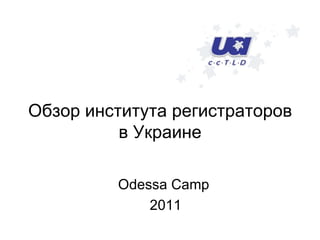 Обзор института регистраторов в Украине Odessa Camp 2011 