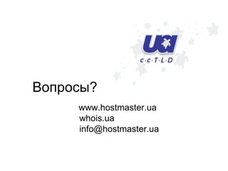 Вопросы? www.hostmaster.ua whois.ua [email_address] 