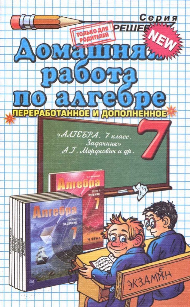 алгебра а г мордкович 7 класс решебник Алгебра гдз 7 класс мордкович 2009 <> документы от пользователей.
