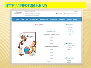 HTTP://INFOTOM.KH.UA
 