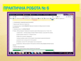 ПРАКТИЧНА РОБОТА № 6
 