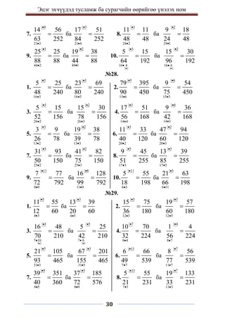 Эцэг эхчүүдэд тусламж ба сурагчийн өөрийгөө үнэлэх ном
30
7.
4
21 3
14 56
63 252


 ба
3
21 4
17 51
84 252


 8.
1
24 2
11 11
48 48


 ба
2
24 1
9 18
24 48



9.
1
44 2
25 25
88 88


 ба
2
44 1
19 38
44 88


 10.
2 2
3
16 4
5 15
64 192



 ба
3 2
2
16 6
15 30
96 192




№28.
1.
5
16 3
5 25
48 240


 ба
3
16 5
23 69
80 240


 2.
5
15 6
79 395
90 450


 ба
6
15 5
9 54
75 450



3.
3
26 2
5 15
52 156


 ба
2
26 3
15 30
78 156


 4.
3
14 4
17 51
56 168


 ба
4
14 3
9 36
42 168



5.
3
13 2
3 9
26 78


 ба
2
13 3
19 38
39 78


 6.
3
20 2
11 33
40 120


 ба
2
20 3
47 94
60 120



7.
3
25 2
31 93
50 150


 ба
2
25 3
41 82
75 150


 8.
5
17 3
9 45
51 255


 ба
3
17 5
13 39
85 255



9.
11
8 9
7 77
72 792


 ба
8
11 9
16 128
99 792


 10.
11
6 3
5 55
18 198


 ба
3
6 11
21 63
66 198



№29.
1.
5
4 3
11 55
12 60


 ба
3
4 5
13 39
20 60


 2.
5
12 3
15 75
36 180


 ба
3
12 5
19 57
60 180



3.
5 2
3
7 10
16 48
70 210



 ба
2 3
5
7 6
5 25
42 210



 4.
7
8 4
10 70
32 224


 ба
4
8 7
1 4
56 224



5.
5
31 3
21 105
93 465


 ба
3
31 5
67 201
155 465


 6.
11
7 7
6 66
49 539


 ба
7
11 7
8 56
77 539



7.
9
8 5
39 351
40 360


 ба
5
8 9
37 185
72 576


 8.
11
7 3
5 55
21 231


 ба
7
11 3
19 133
33 231



 