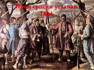 Први српски устанак
1804
Драга Давид
 