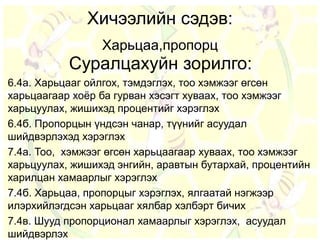 7 р анги харьцаа пропорц | PPT