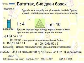 7 р анги харьцаа пропорц | PPT