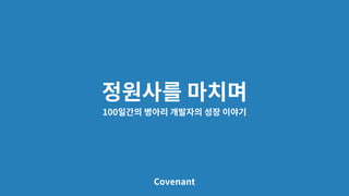 100
Covenant
 