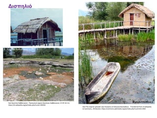 Από The original uploader was Paraxeno at Ελληνικά Βικιπαίδεια. - Transferred from el.wikipedia
to Commons., Attribution, https://commons.wikimedia.org/w/index.php?curid=6511964
Από Χριστίνα Σαββατιανού - Προσωπικό αρχείο Χριστίνας Σαββατιανού, CC BY-SA 3.0,
https://el.wikipedia.org/w/index.php?curid=190350
Δισπηλιό
 