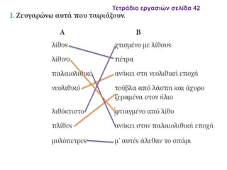 Τετράδιο εργασιών σελίδα 42
 
