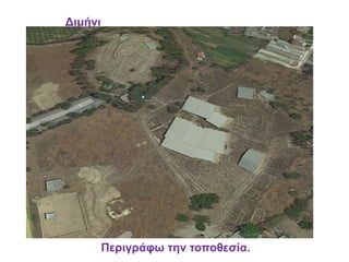 Διμήνι
Περιγράφω την τοποθεσία.
 